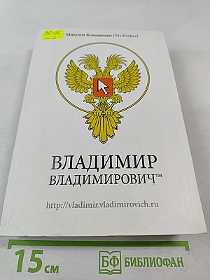 Владимир Владимирович™