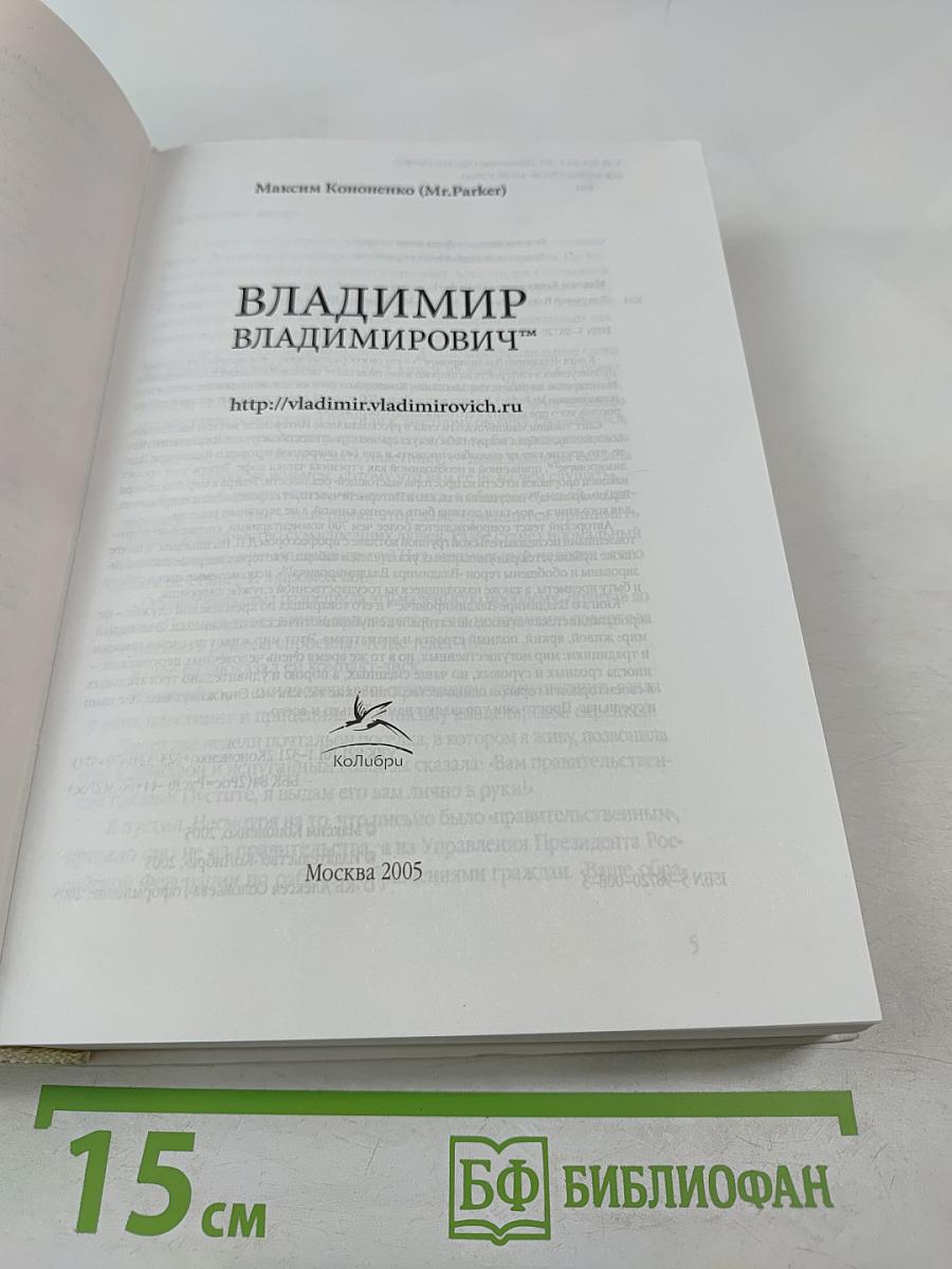 Владимир Владимирович™