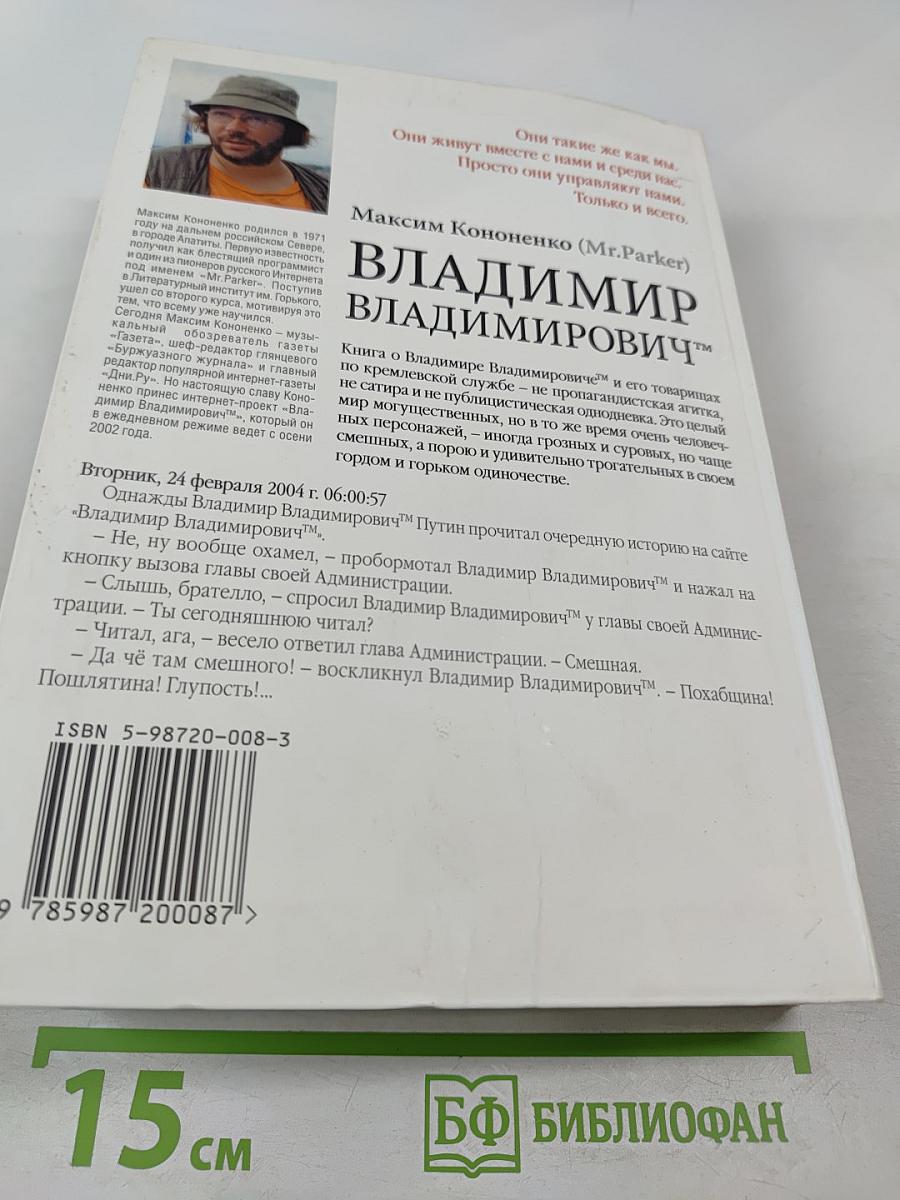 Владимир Владимирович™