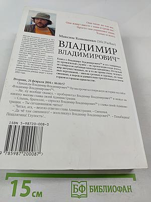 Владимир Владимирович™