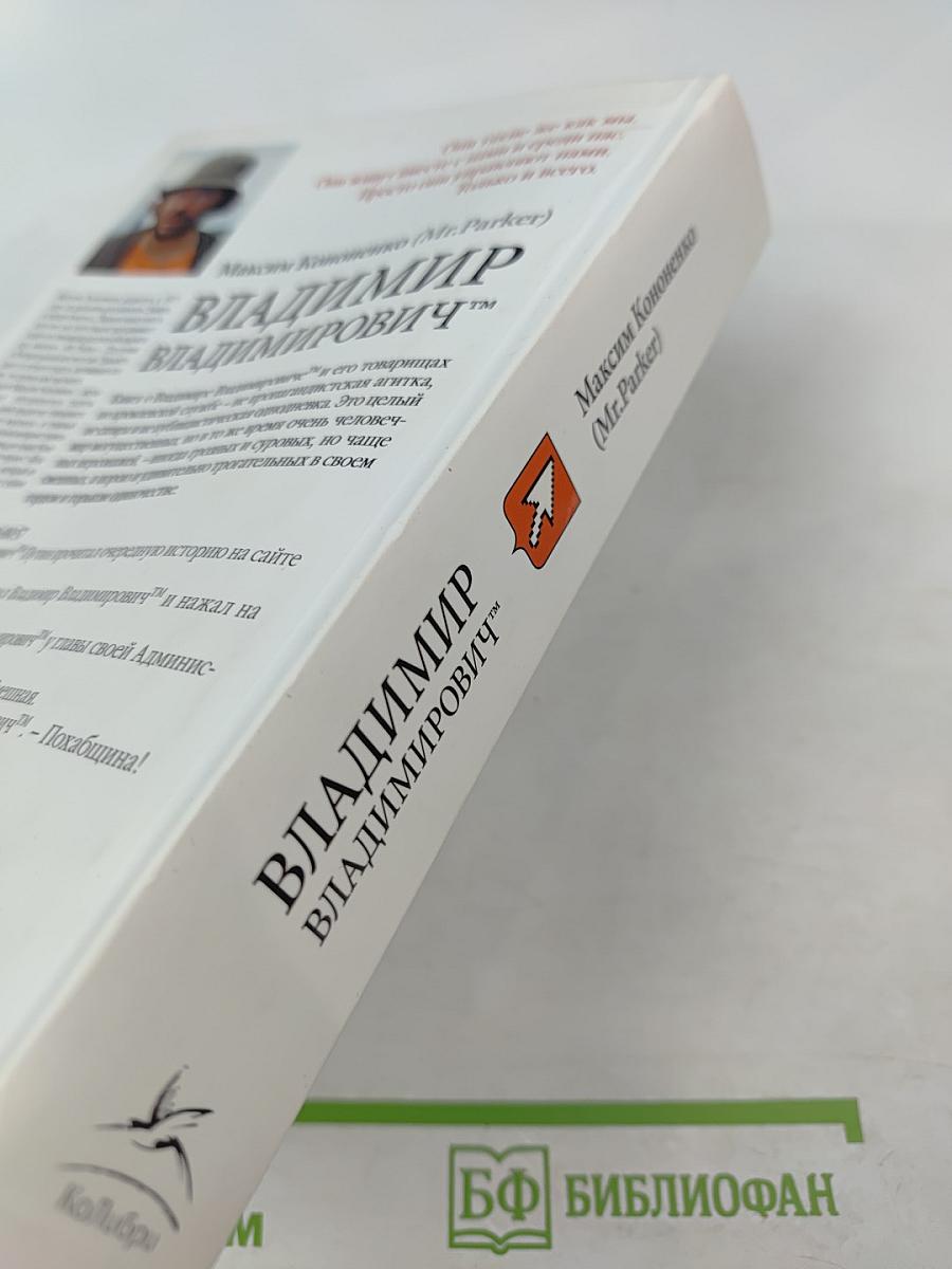 Владимир Владимирович™