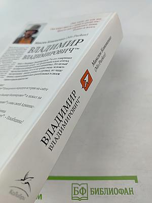 Владимир Владимирович™