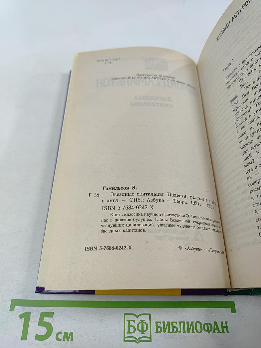 Звездные скитальцы