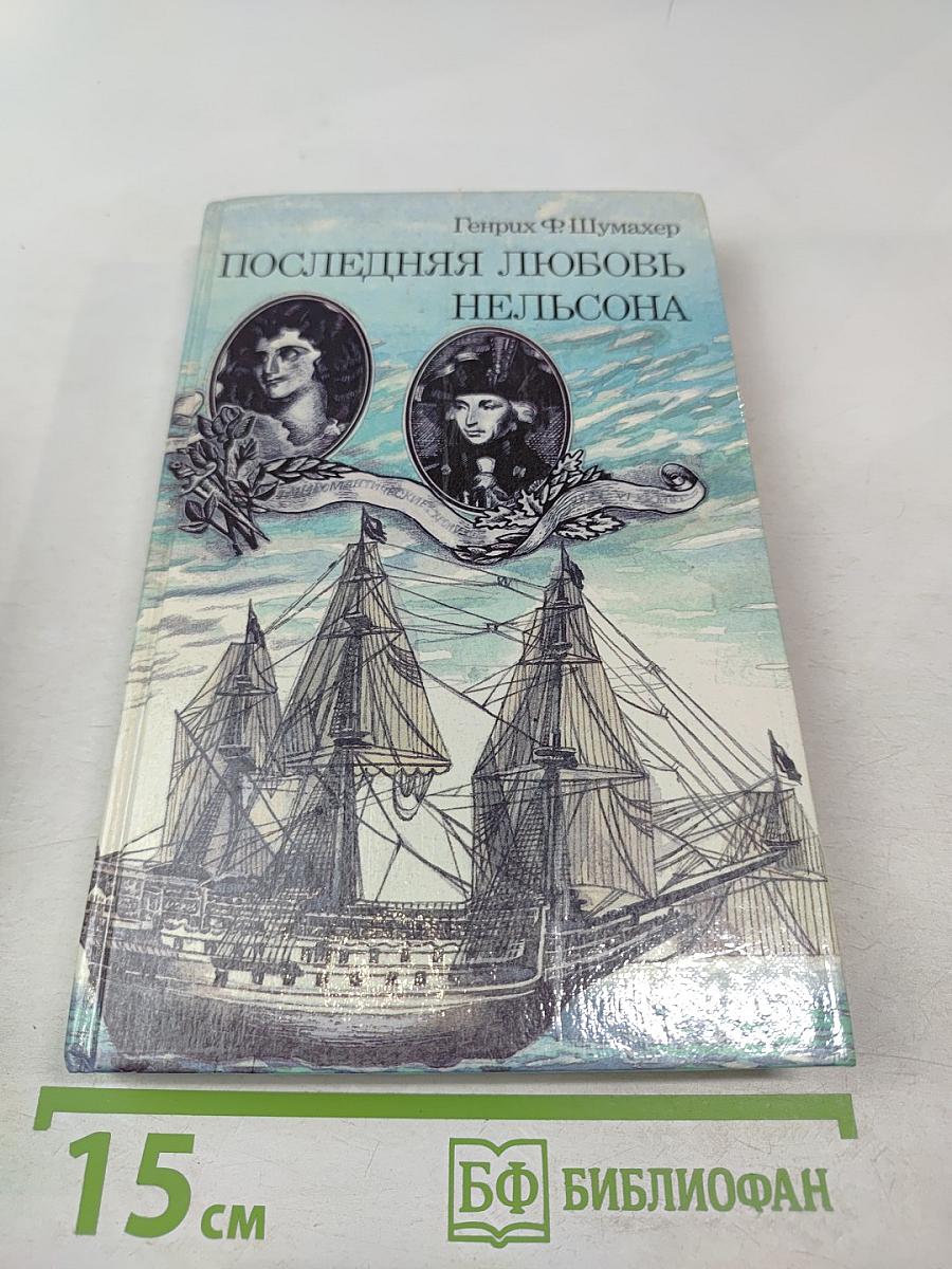 Последняя любовь Нельсона