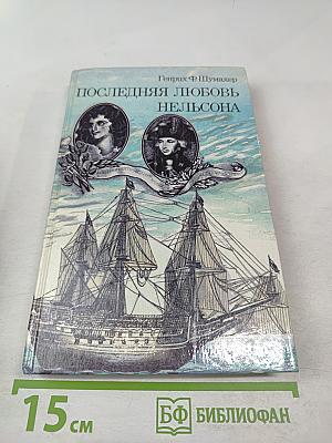 Последняя любовь Нельсона