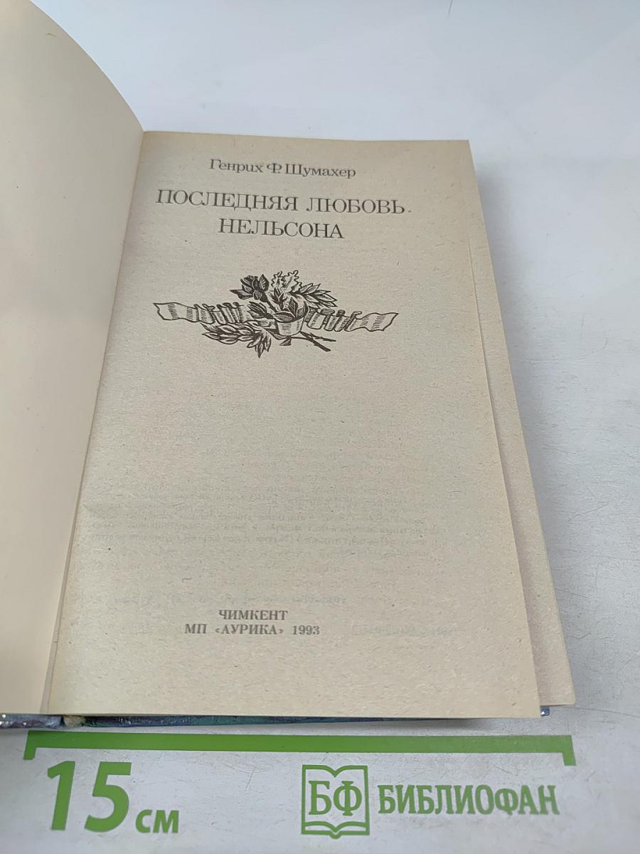 Последняя любовь Нельсона