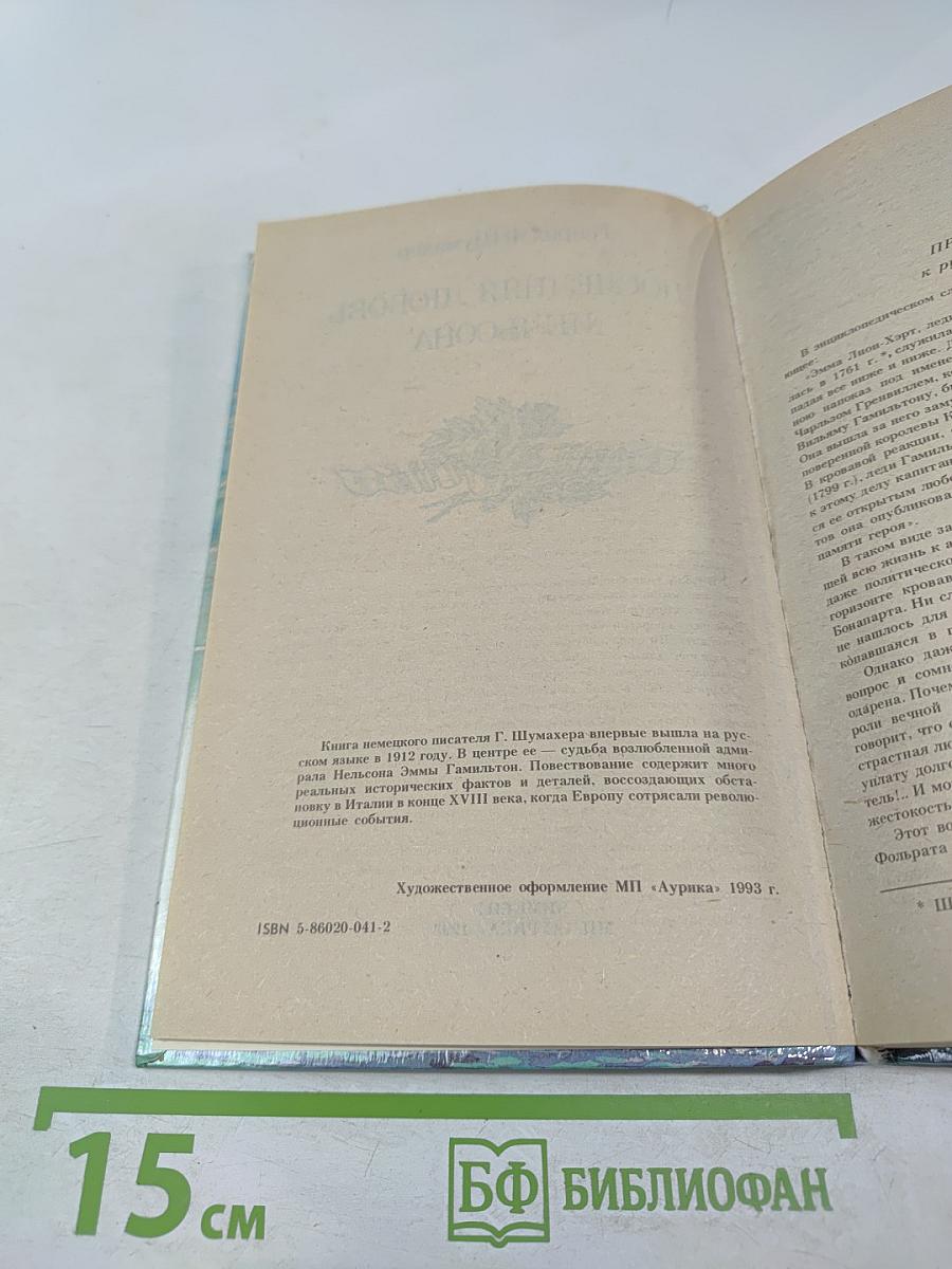 Последняя любовь Нельсона