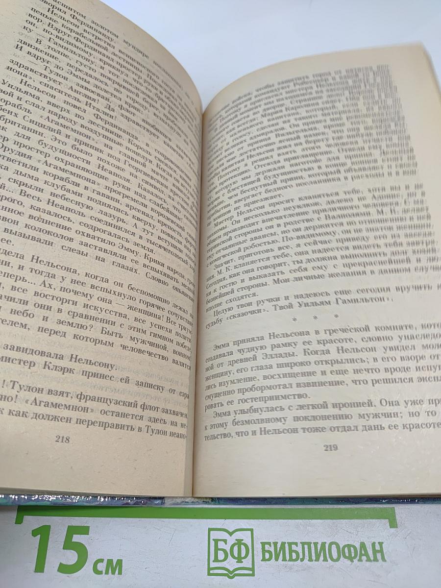 Последняя любовь Нельсона