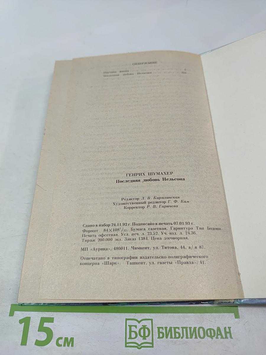 Последняя любовь Нельсона