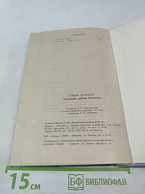 Последняя любовь Нельсона