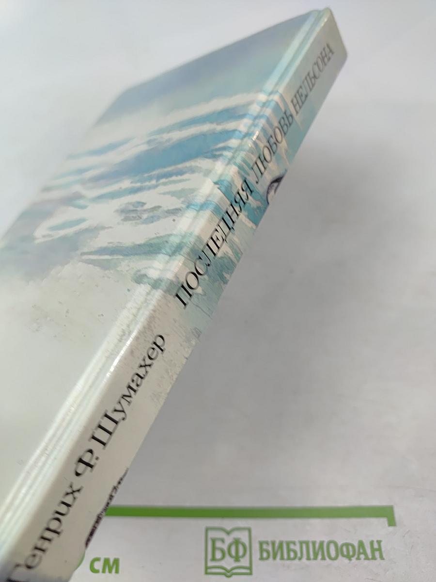 Последняя любовь Нельсона