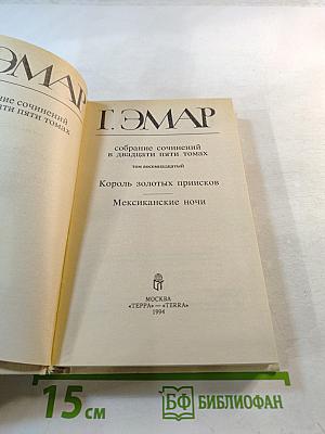 Король золотых приисков. Мексиканские ночи