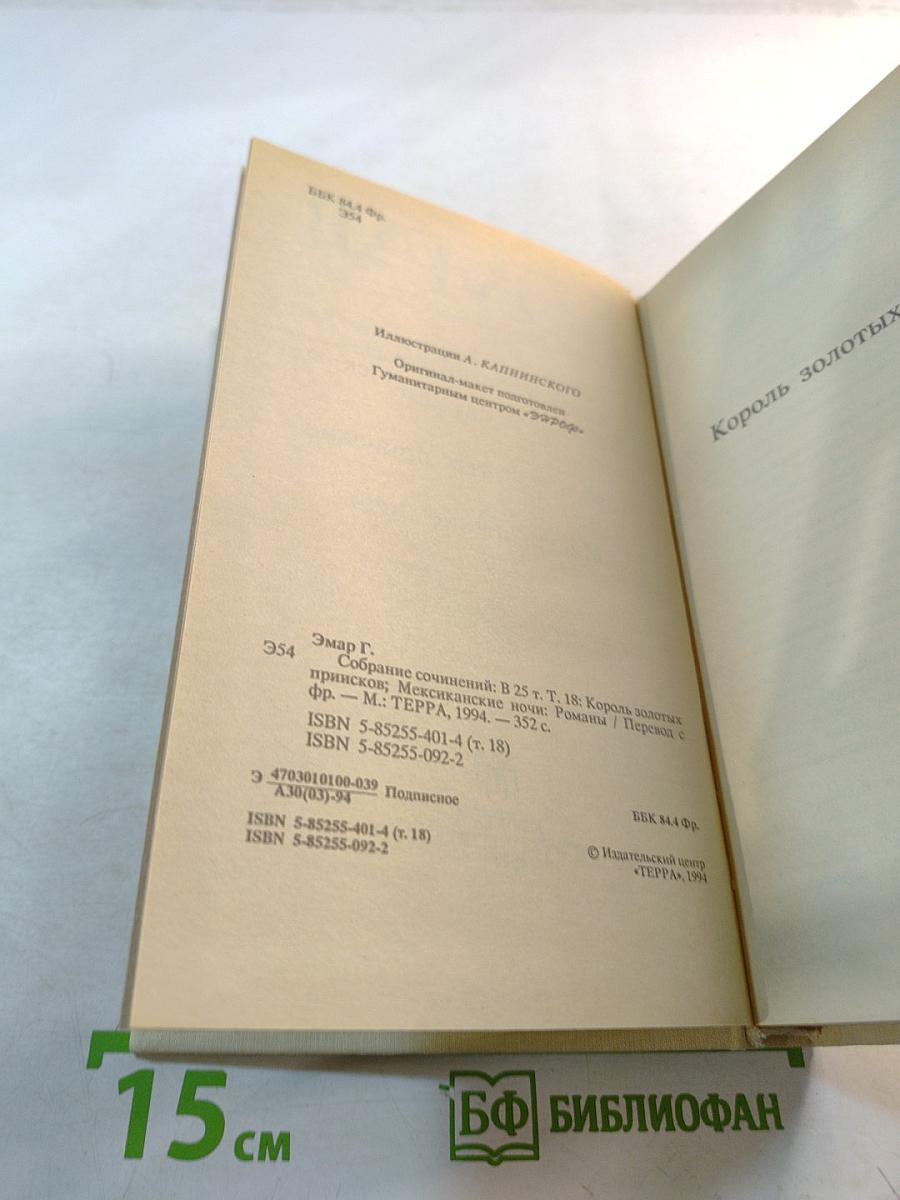 Король золотых приисков. Мексиканские ночи