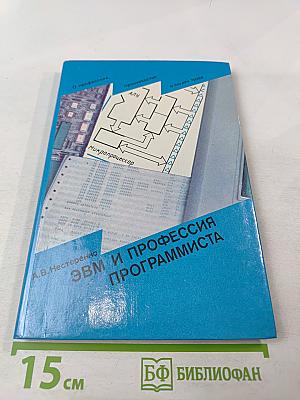 ЭВМ и профессия программиста (Книга для учащихся старших классов средней школы)