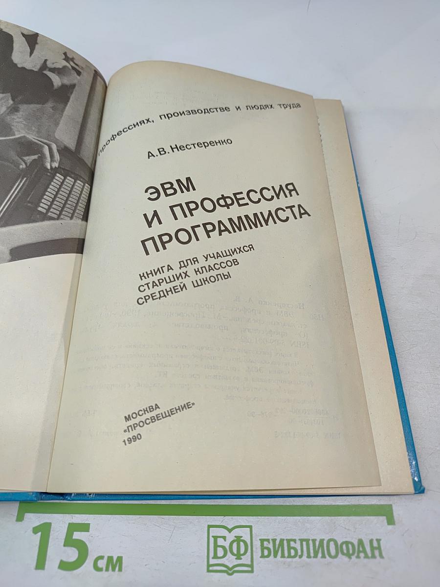 ЭВМ и профессия программиста (Книга для учащихся старших классов средней школы)