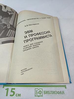 ЭВМ и профессия программиста (Книга для учащихся старших классов средней школы)
