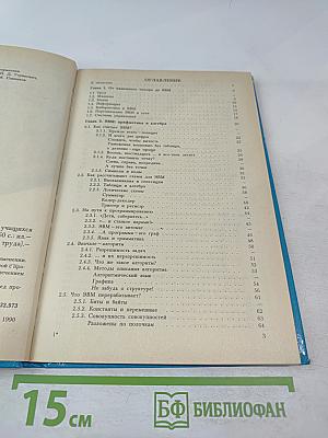 ЭВМ и профессия программиста (Книга для учащихся старших классов средней школы)
