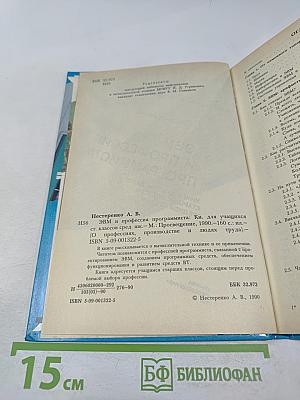 ЭВМ и профессия программиста (Книга для учащихся старших классов средней школы)