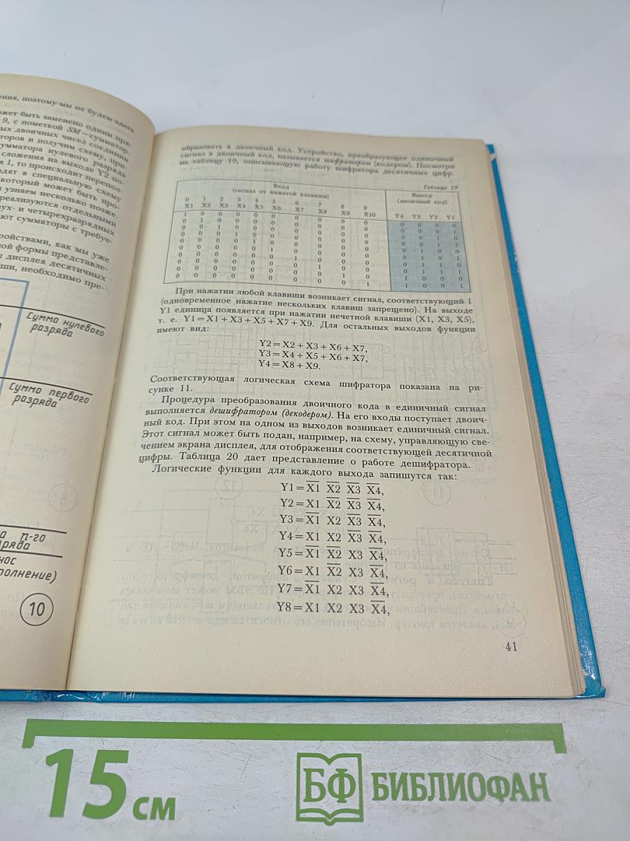 ЭВМ и профессия программиста (Книга для учащихся старших классов средней школы)