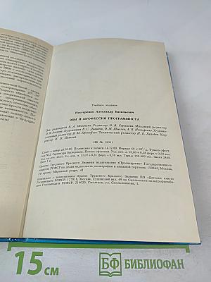 ЭВМ и профессия программиста (Книга для учащихся старших классов средней школы)