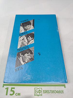 ЭВМ и профессия программиста (Книга для учащихся старших классов средней школы)
