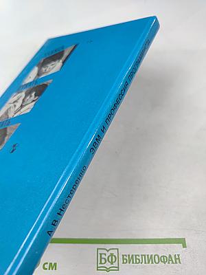 ЭВМ и профессия программиста (Книга для учащихся старших классов средней школы)