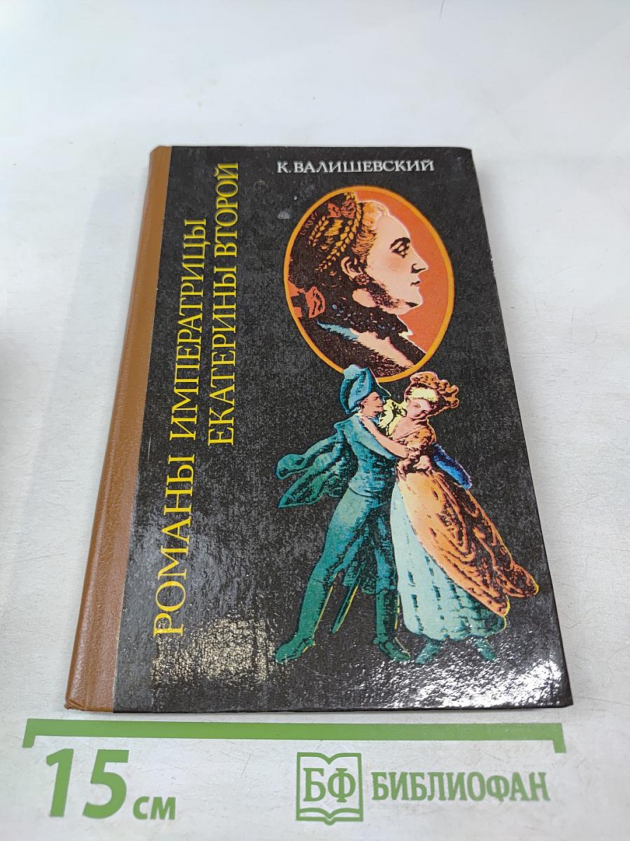 Романы императрицы Екатерины Второй