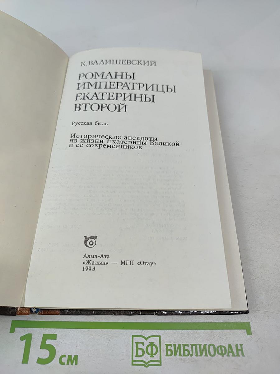 Романы императрицы Екатерины Второй