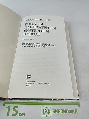Романы императрицы Екатерины Второй