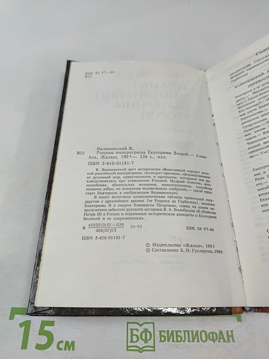 Романы императрицы Екатерины Второй