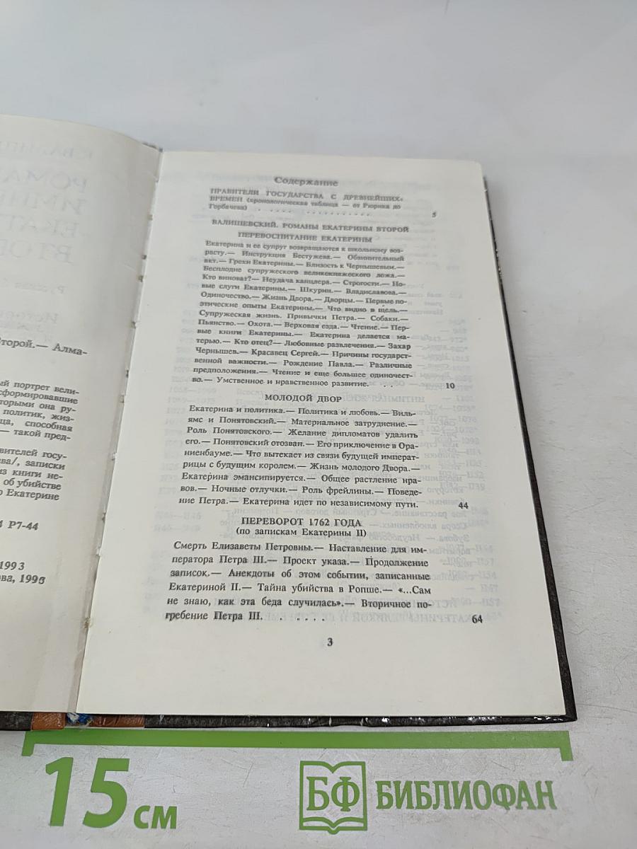 Романы императрицы Екатерины Второй