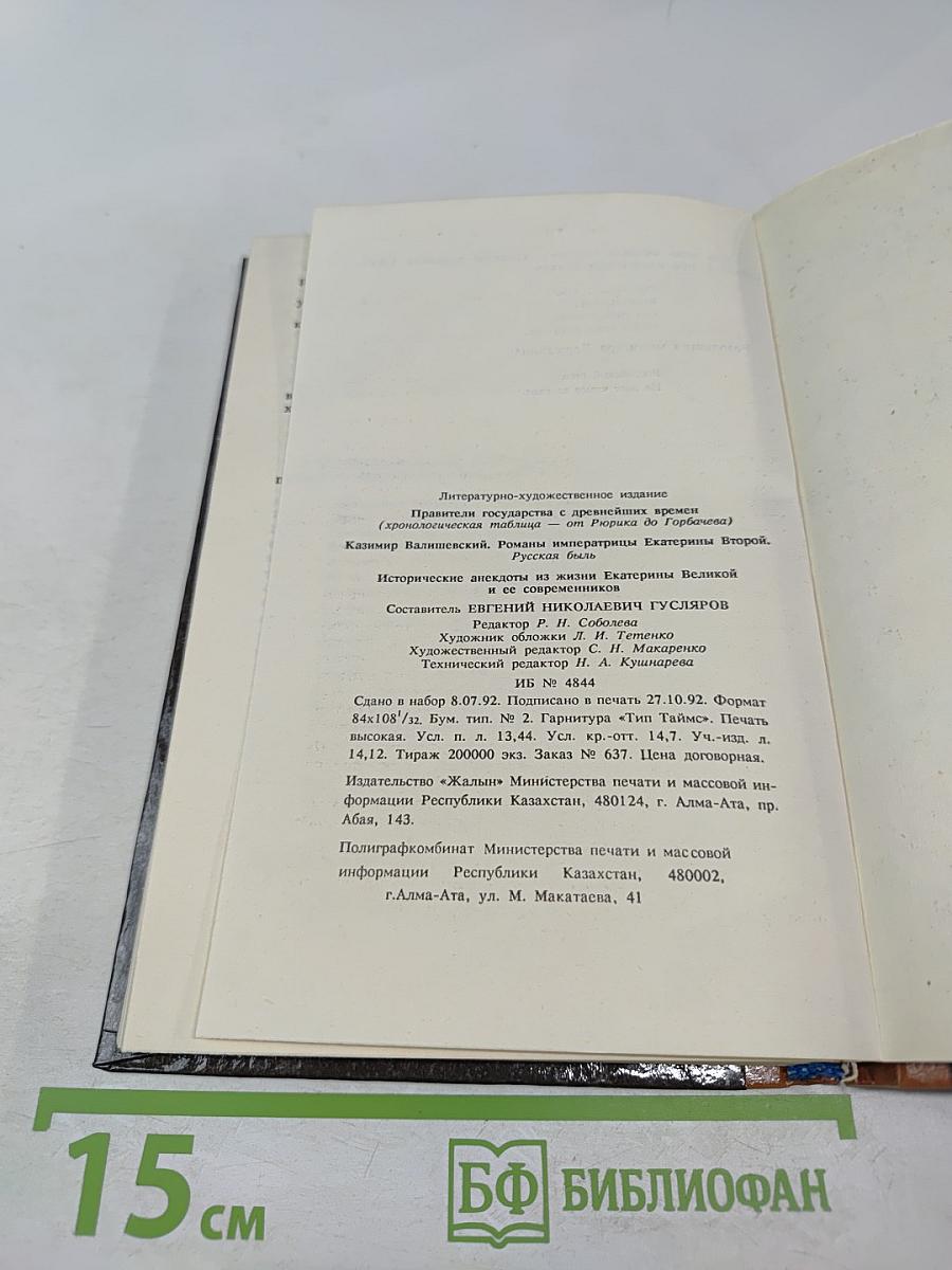 Романы императрицы Екатерины Второй