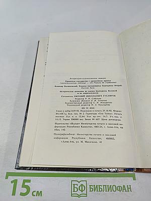 Романы императрицы Екатерины Второй