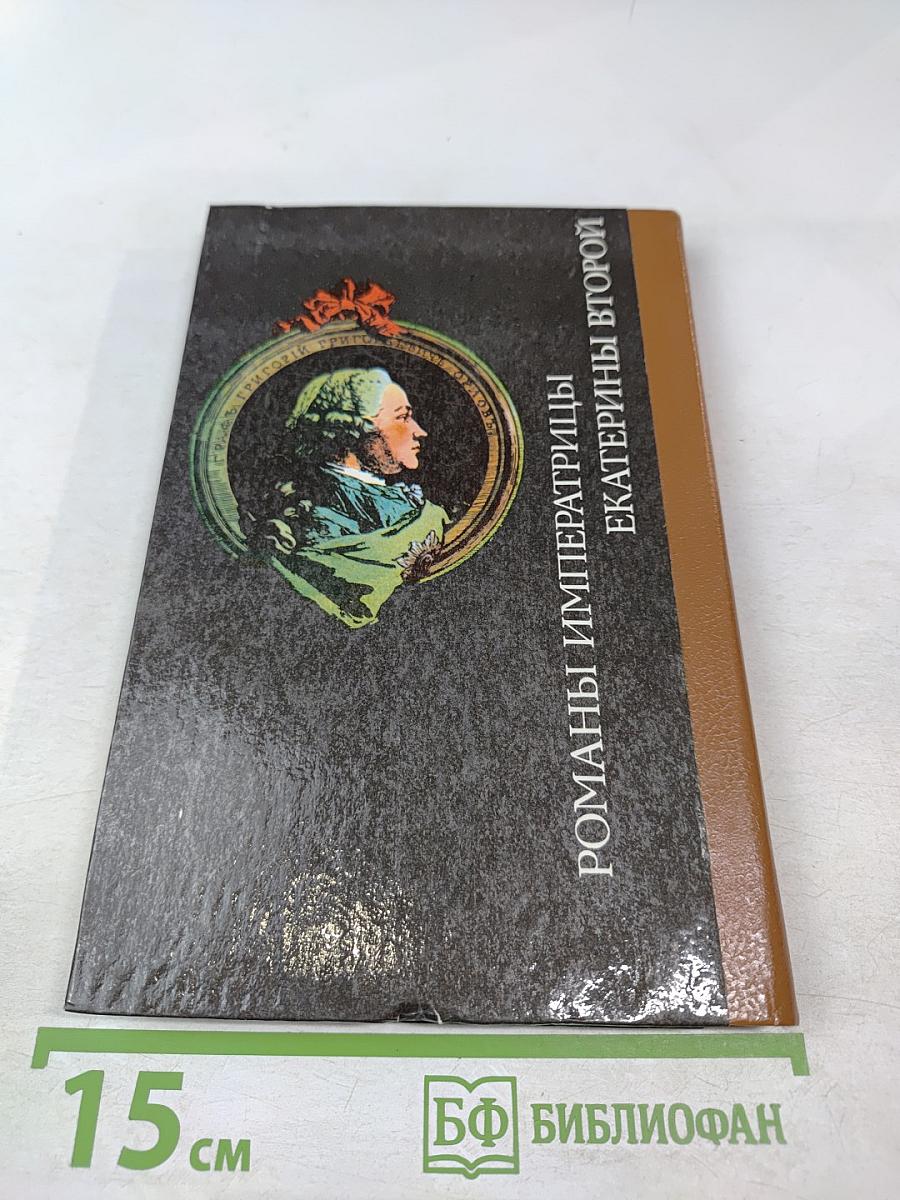 Романы императрицы Екатерины Второй