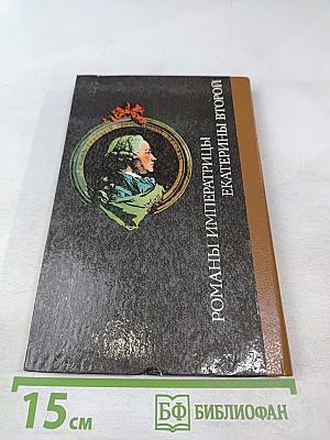 Романы императрицы Екатерины Второй