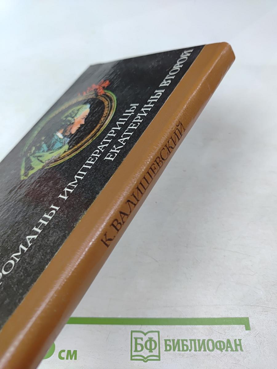 Романы императрицы Екатерины Второй