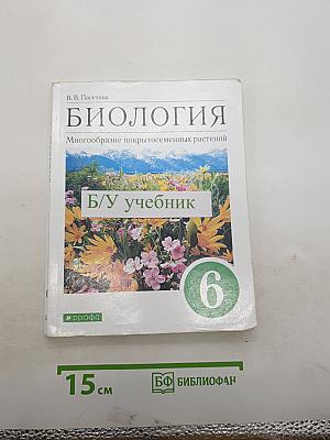 БИОЛОГИЯ. Многообразие покрытосеменных растений