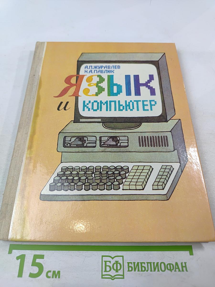 Язык и компьютер. Для учащихся старших классов средней школы