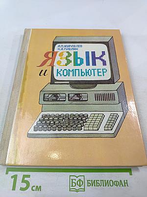 Язык и компьютер. Для учащихся старших классов средней школы
