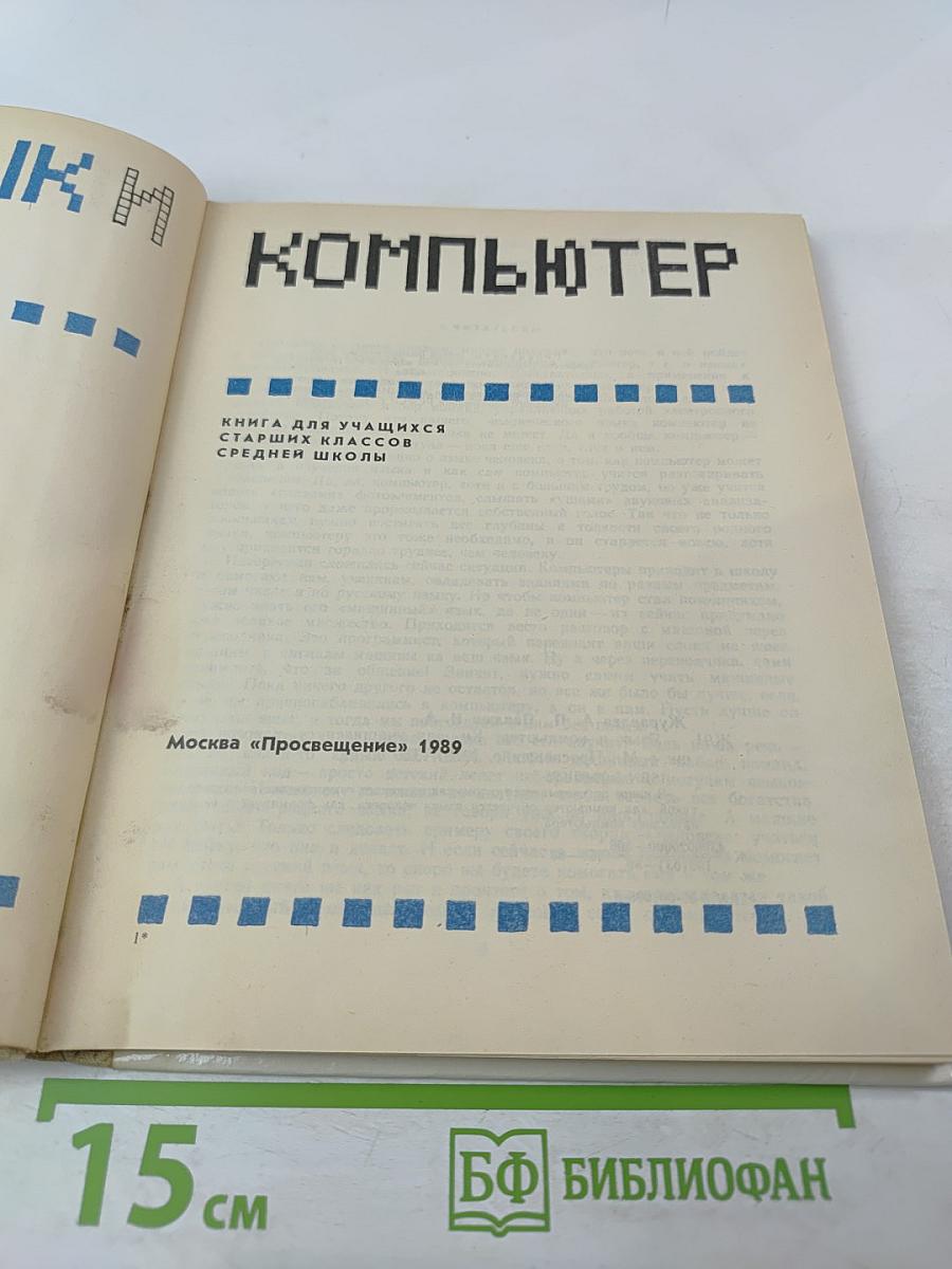 Язык и компьютер. Для учащихся старших классов средней школы