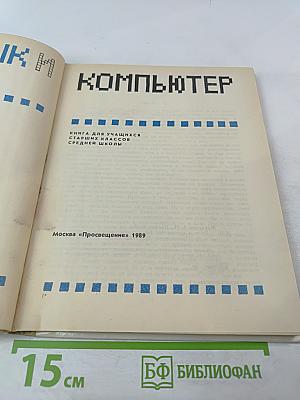 Язык и компьютер. Для учащихся старших классов средней школы