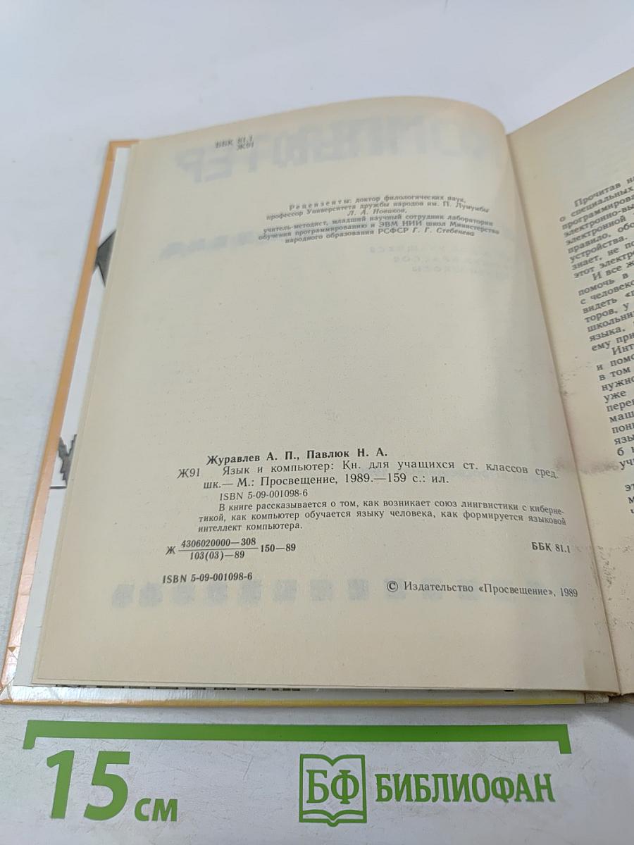 Язык и компьютер. Для учащихся старших классов средней школы