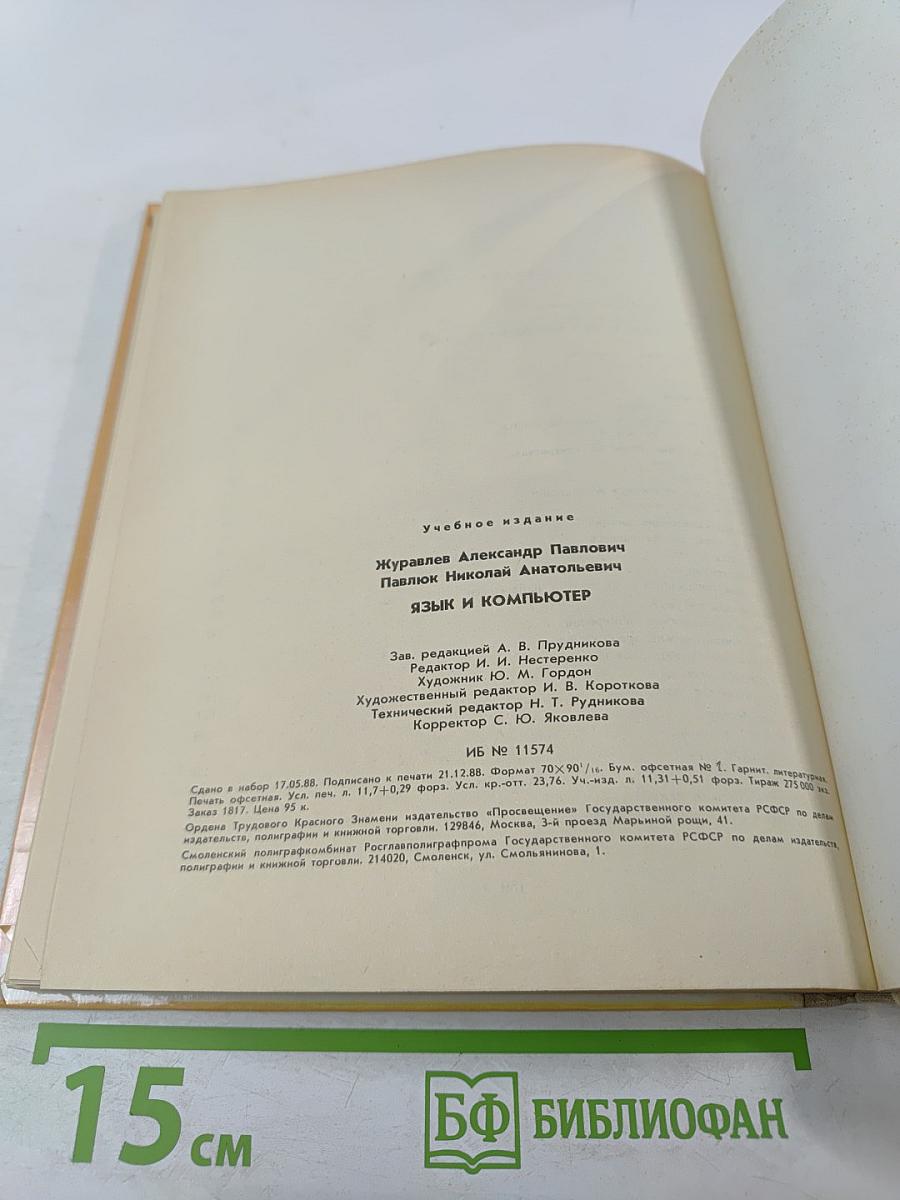 Язык и компьютер. Для учащихся старших классов средней школы