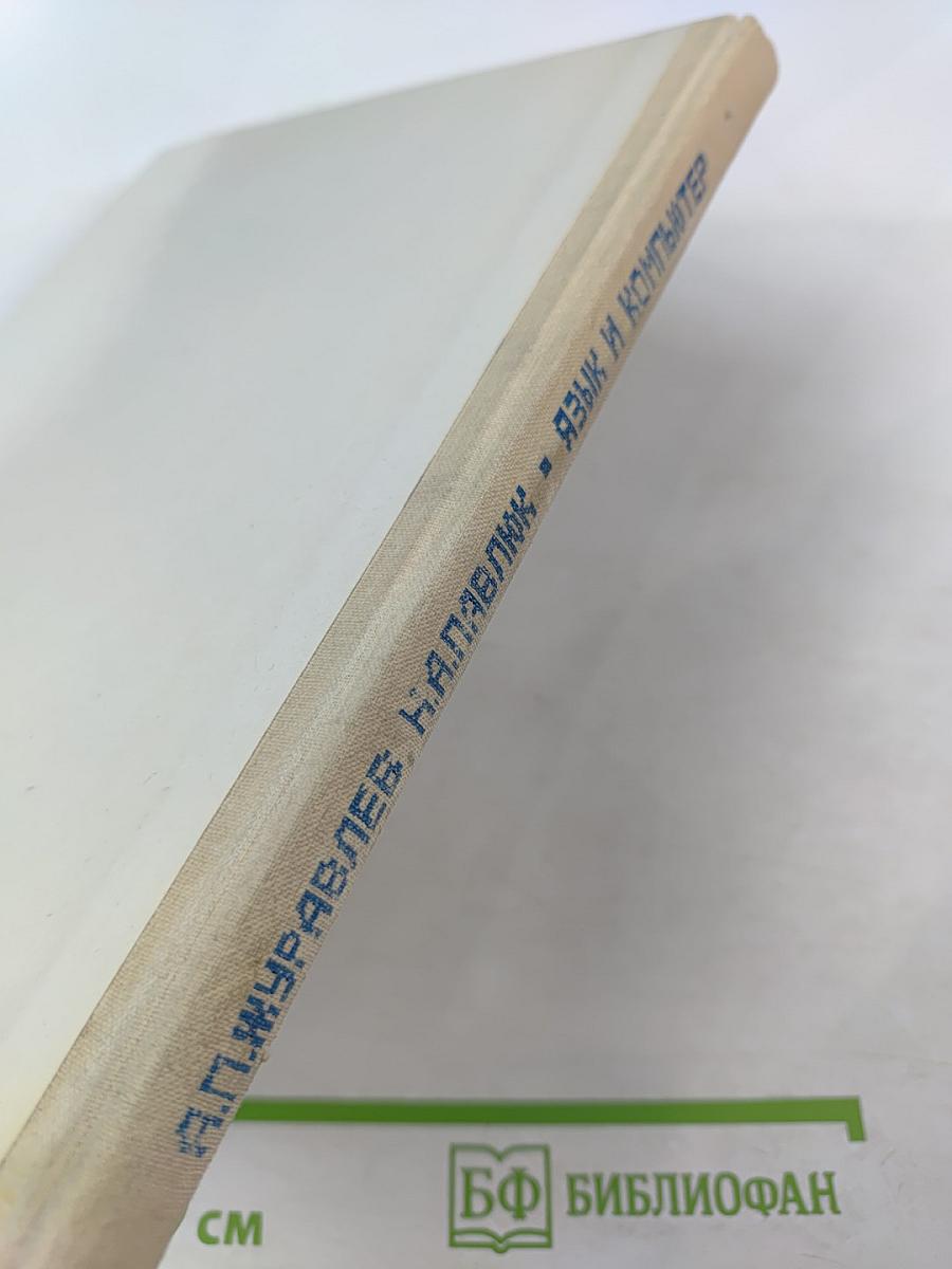 Язык и компьютер. Для учащихся старших классов средней школы