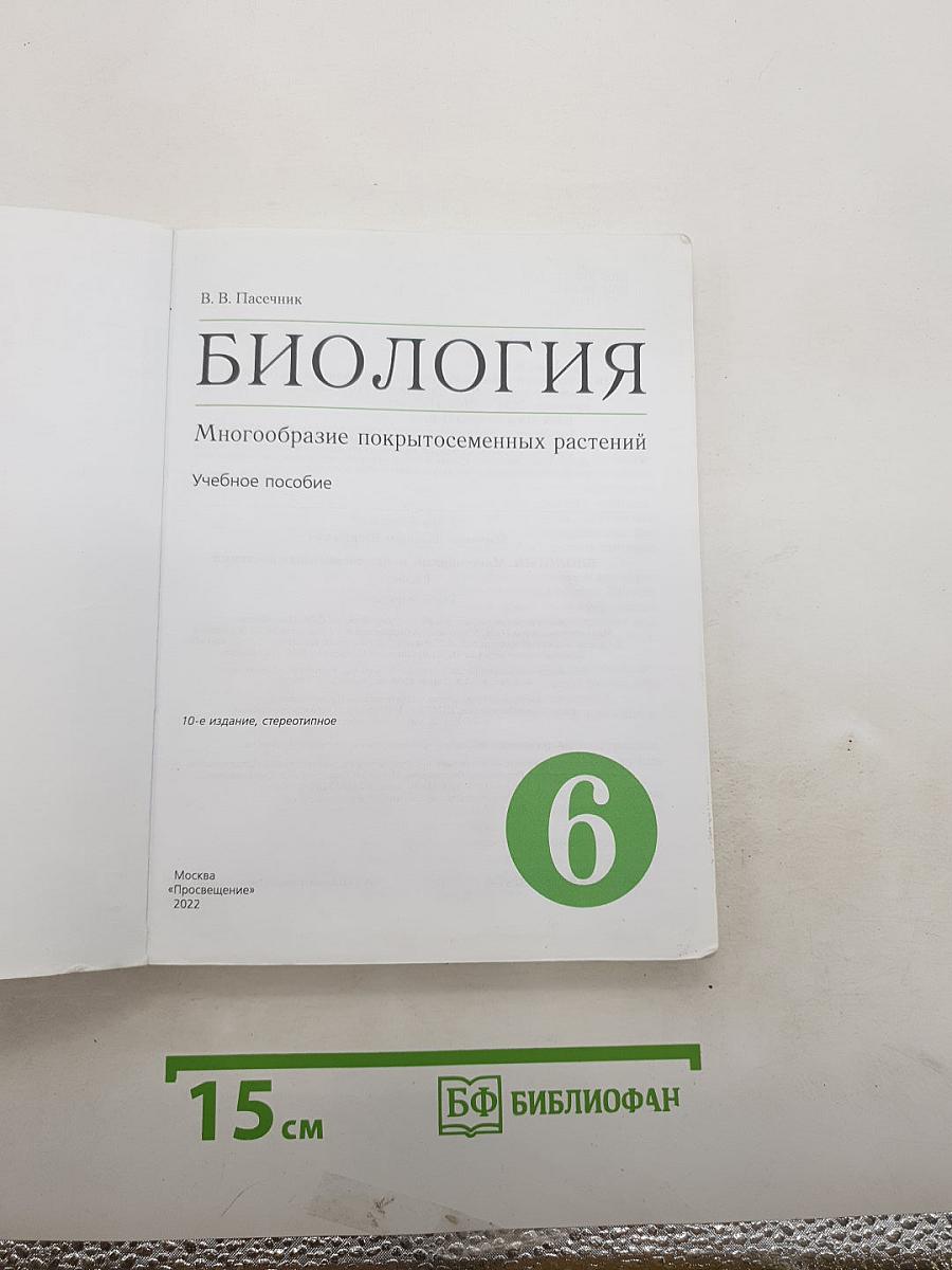 БИОЛОГИЯ. Многообразие покрытосеменных растений