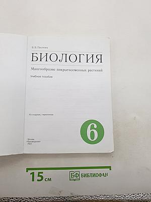 БИОЛОГИЯ. Многообразие покрытосеменных растений