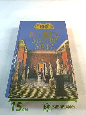100 Великих Музеев Мира