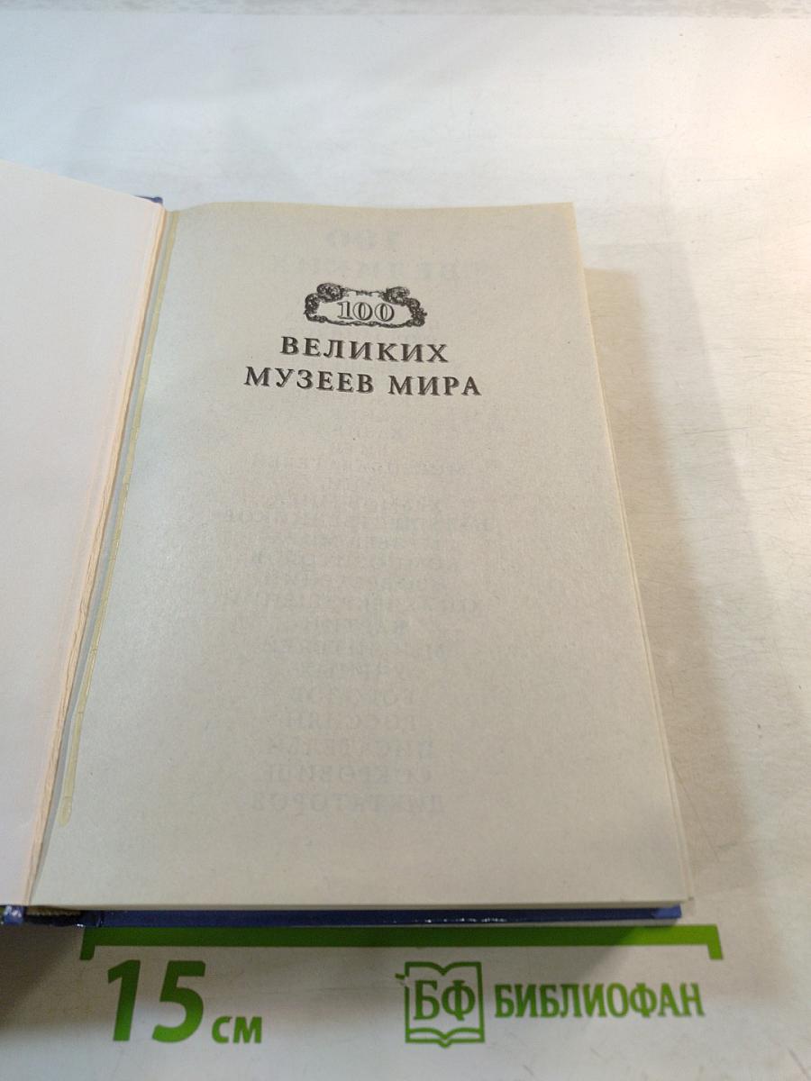 100 Великих Музеев Мира