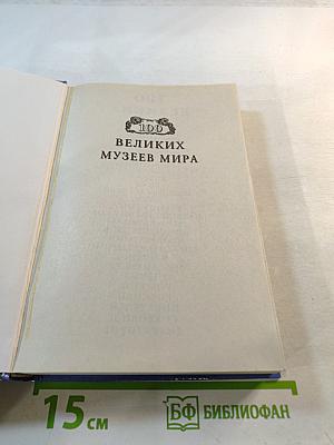 100 Великих Музеев Мира
