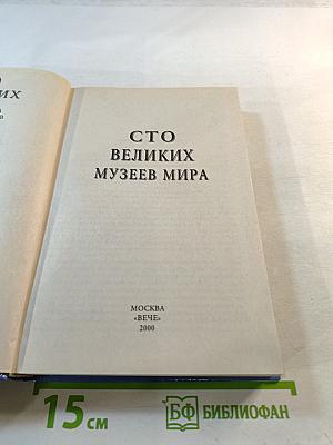 100 Великих Музеев Мира